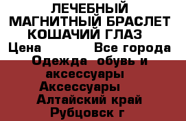 ЛЕЧЕБНЫЙ МАГНИТНЫЙ БРАСЛЕТ “КОШАЧИЙ ГЛАЗ“ › Цена ­ 5 880 - Все города Одежда, обувь и аксессуары » Аксессуары   . Алтайский край,Рубцовск г.